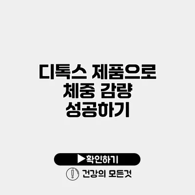 디톡스 제품으로 체중 감량 성공하기