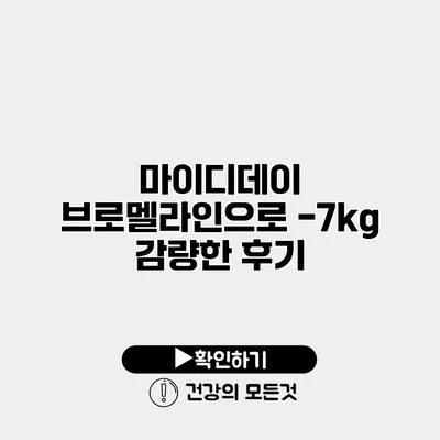 마이디데이 브로멜라인으로 -7kg 감량한 후기