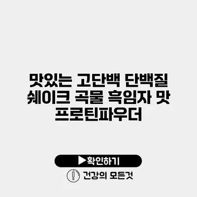 맛있는 고단백 단백질 쉐이크 곡물 흑임자 맛 프로틴파우더