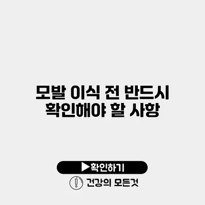 모발 이식 전 반드시 확인해야 할 사항