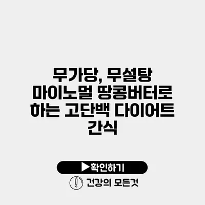 무가당, 무설탕 마이노멀 땅콩버터로 하는 고단백 다이어트 간식
