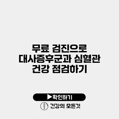무료 검진으로 대사증후군과 심혈관 건강 점검하기