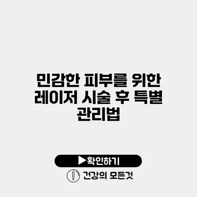 민감한 피부를 위한 레이저 시술 후 특별 관리법