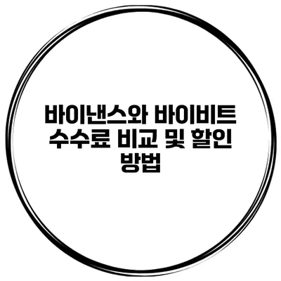 바이낸스와 바이비트 수수료 비교 및 할인 방법