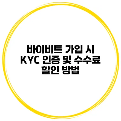 바이비트 가입 시 KYC 인증 및 수수료 할인 방법