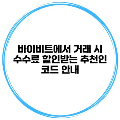 바이비트에서 거래 시 수수료 할인받는 추천인 코드 안내