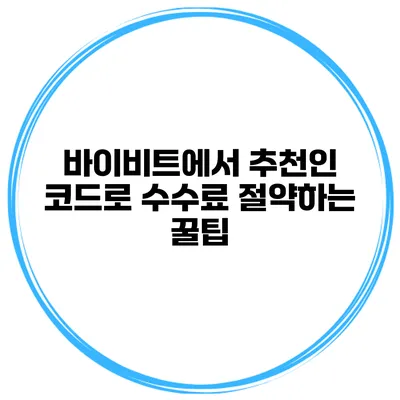 바이비트에서 추천인 코드로 수수료 절약하는 꿀팁