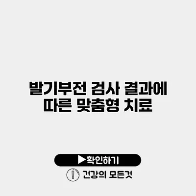 발기부전 검사 결과에 따른 맞춤형 치료