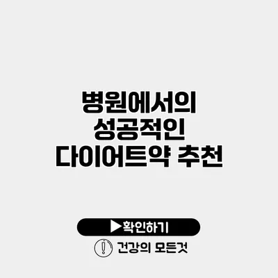 병원에서의 성공적인 다이어트약 추천