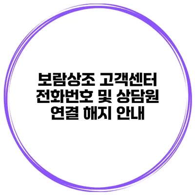 보람상조 고객센터 전화번호 및 상담원 연결 해지 안내