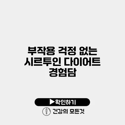 부작용 걱정 없는 시르투인 다이어트 경험담