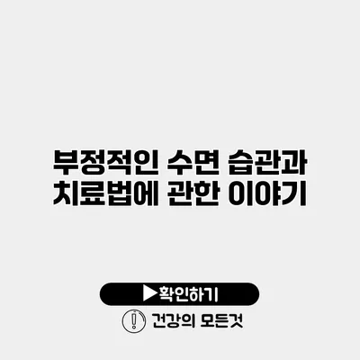 부정적인 수면 습관과 치료법에 관한 이야기