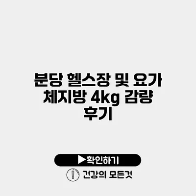 분당 헬스장 및 요가 체지방 4kg 감량 후기
