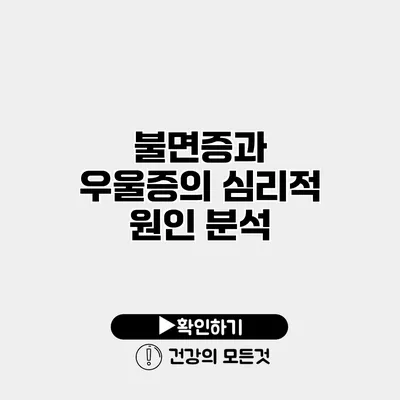 불면증과 우울증의 심리적 원인 분석