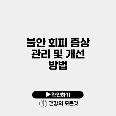 불안 회피 증상 관리 및 개선 방법