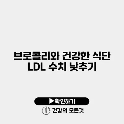 브로콜리와 건강한 식단 LDL 수치 낮추기