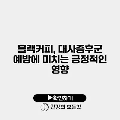 블랙커피, 대사증후군 예방에 미치는 긍정적인 영향