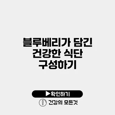 블루베리가 담긴 건강한 식단 구성하기