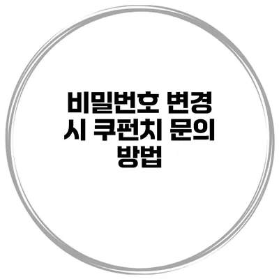비밀번호 변경 시 쿠펀치 문의 방법