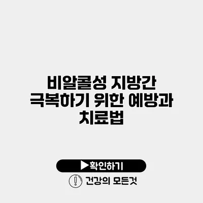 비알콜성 지방간 극복하기 위한 예방과 치료법