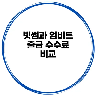 빗썸과 업비트 출금 수수료 비교