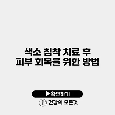 색소 침착 치료 후 피부 회복을 위한 방법