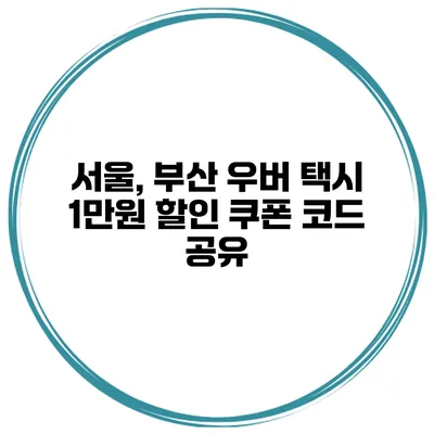서울, 부산 우버 택시 1만원 할인 쿠폰 코드 공유