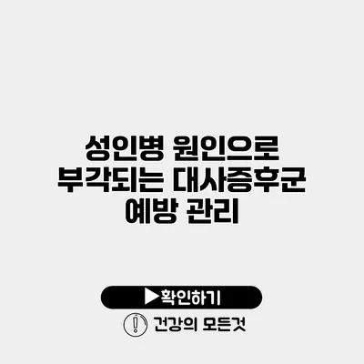 성인병 원인으로 부각되는 대사증후군 예방 관리