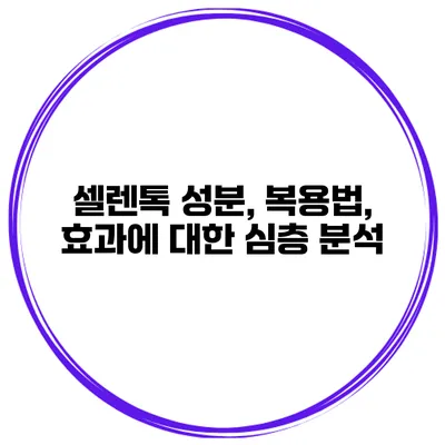 셀렌톡 성분, 복용법, 효과에 대한 심층 분석