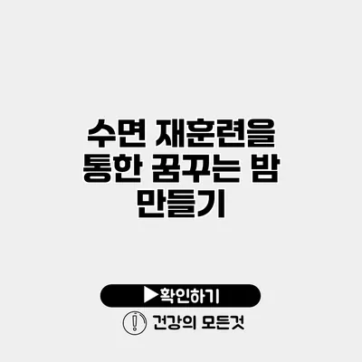 수면 재훈련을 통한 꿈꾸는 밤 만들기