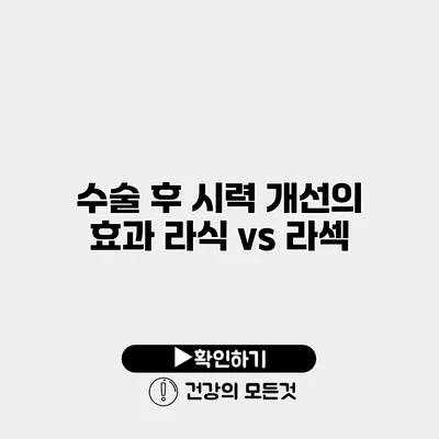수술 후 시력 개선의 효과 라식 vs 라섹