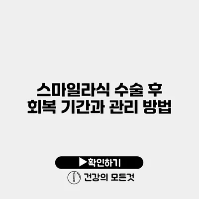 스마일라식 수술 후 회복 기간과 관리 방법