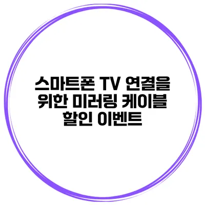 스마트폰 TV 연결을 위한 미러링 케이블 할인 이벤트