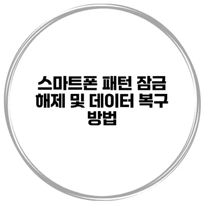 스마트폰 패턴 잠금 해제 및 데이터 복구 방법