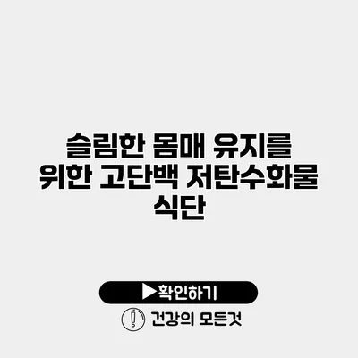 슬림한 몸매 유지를 위한 고단백 저탄수화물 식단