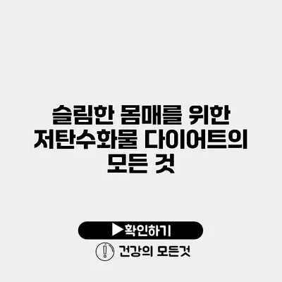 슬림한 몸매를 위한 저탄수화물 다이어트의 모든 것