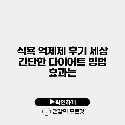 식욕 억제제 후기 세상 간단한 다이어트 방법 효과는?