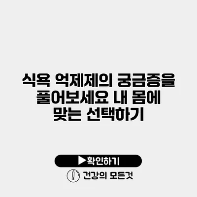 식욕 억제제의 궁금증을 풀어보세요 내 몸에 맞는 선택하기