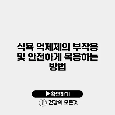 식욕 억제제의 부작용 및 안전하게 복용하는 방법