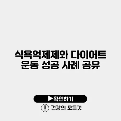 식욕억제제와 다이어트 운동 성공 사례 공유