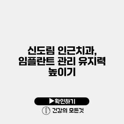 신도림 인근치과, 임플란트 관리 유지력 높이기