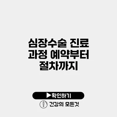 심장수술 진료 과정 예약부터 절차까지