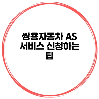 쌍용자동차 AS 서비스 신청하는 팁