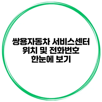 쌍용자동차 서비스센터 위치 및 전화번호 한눈에 보기