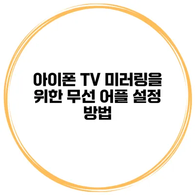 아이폰 TV 미러링을 위한 무선 어플 설정 방법