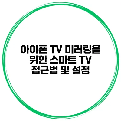 아이폰 TV 미러링을 위한 스마트 TV 접근법 및 설정