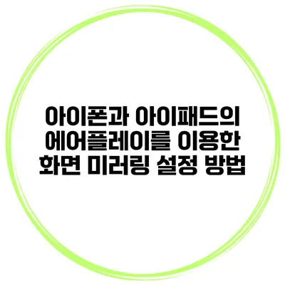 아이폰과 아이패드의 에어플레이를 이용한 화면 미러링 설정 방법