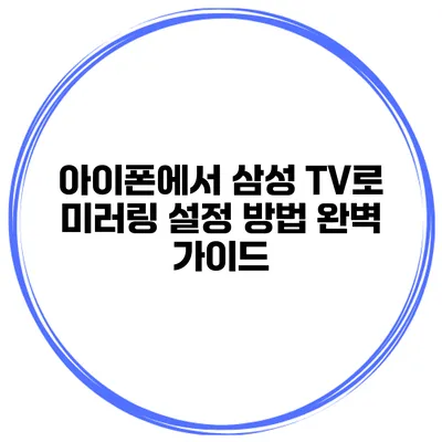 아이폰에서 삼성 TV로 미러링 설정 방법 완벽 가이드