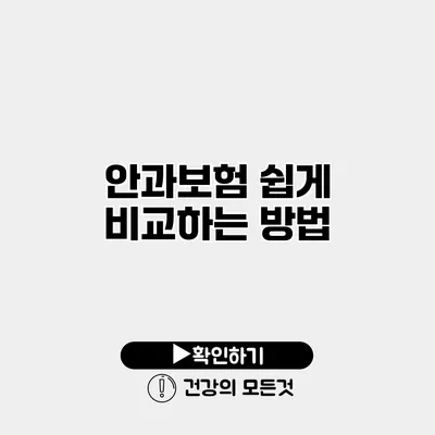 안과보험 쉽게 비교하는 방법