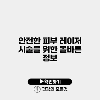 안전한 피부 레이저 시술을 위한 올바른 정보